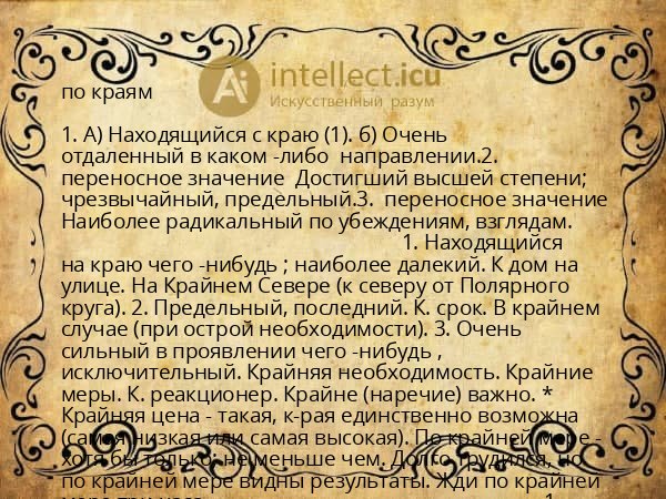 по краям