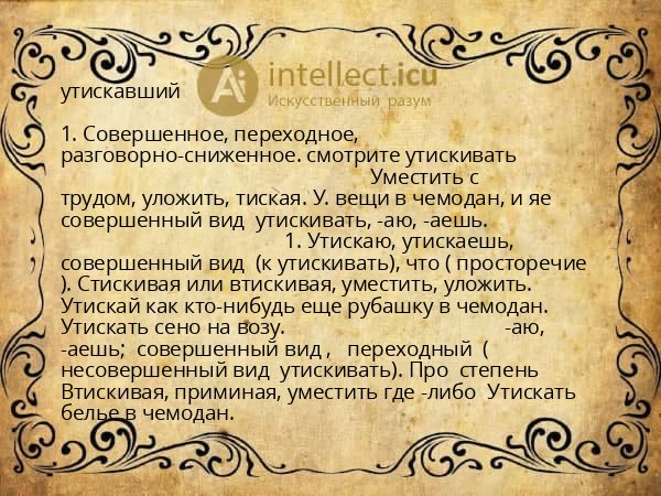 утискавший