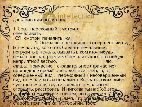 доставивший огорчения