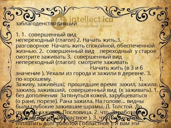 заблагоденствовавший