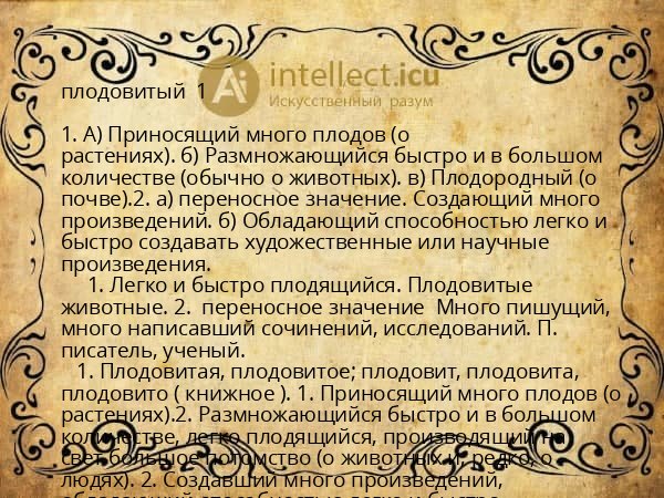 плодовитый 1