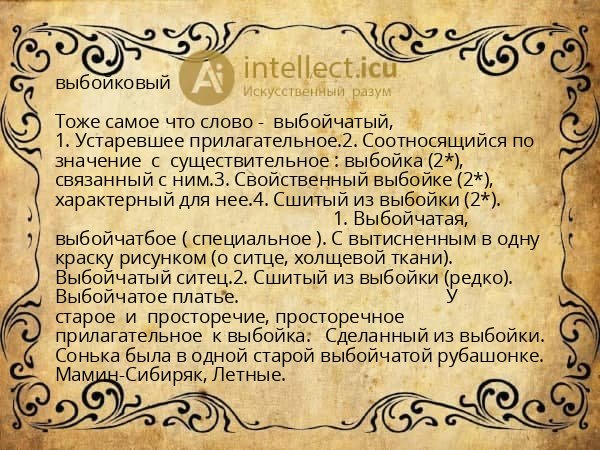 выбойковый