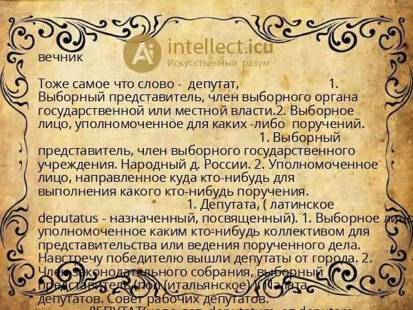 вечник