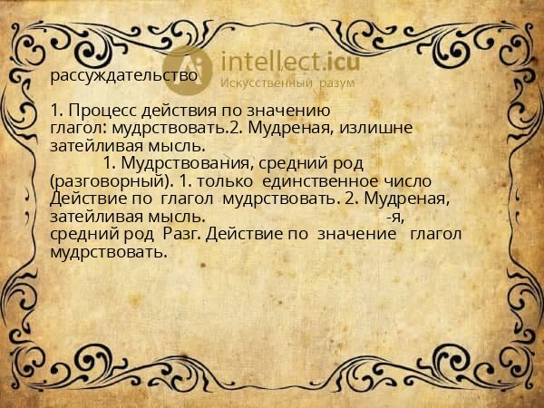 рассуждательство
