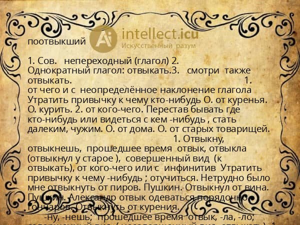 поотвыкший