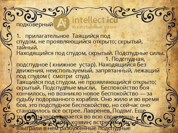 подковерный