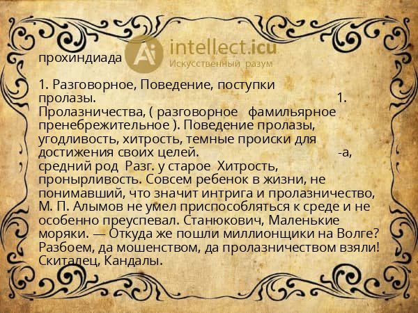 прохиндиада