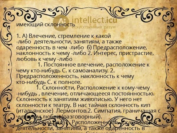 имеющий склонность