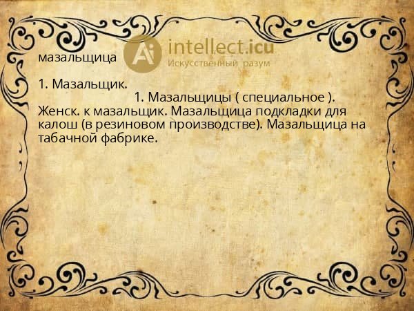 мазальщица