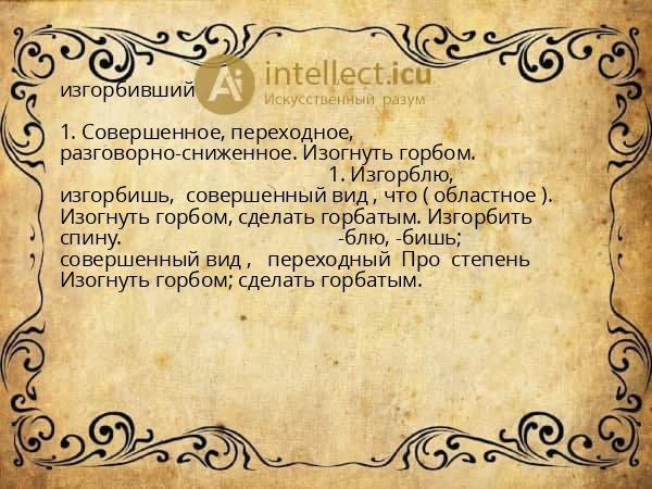 изгорбивший