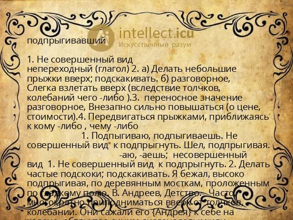 подпрыгивавший