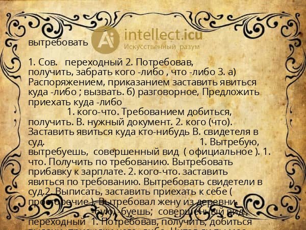 вытребовать