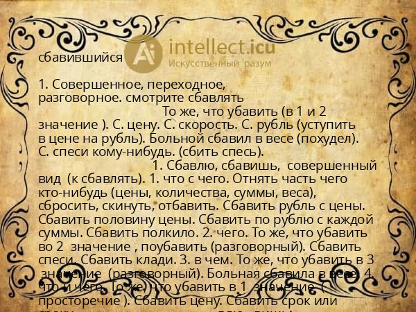 сбавившийся