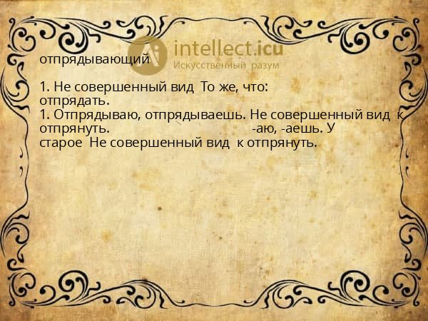 отпрядывающий