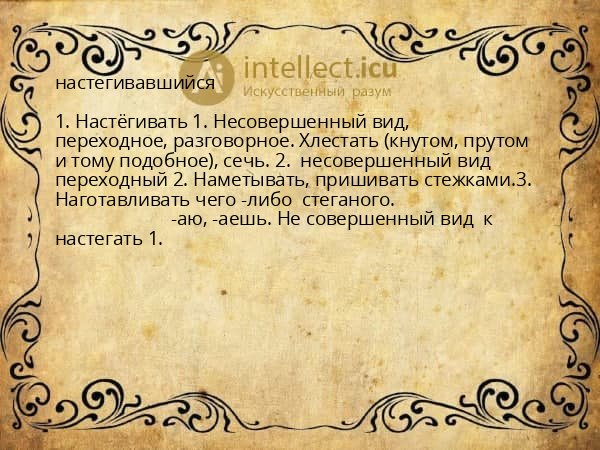 настегивавшийся