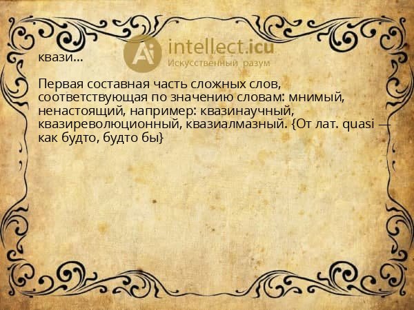 квази…