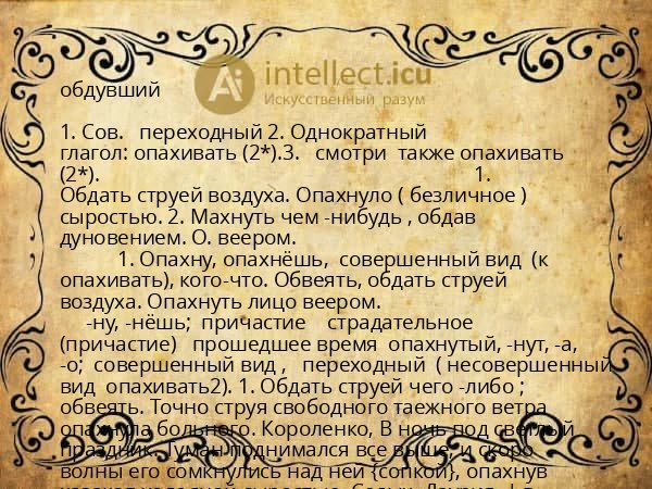обдувший