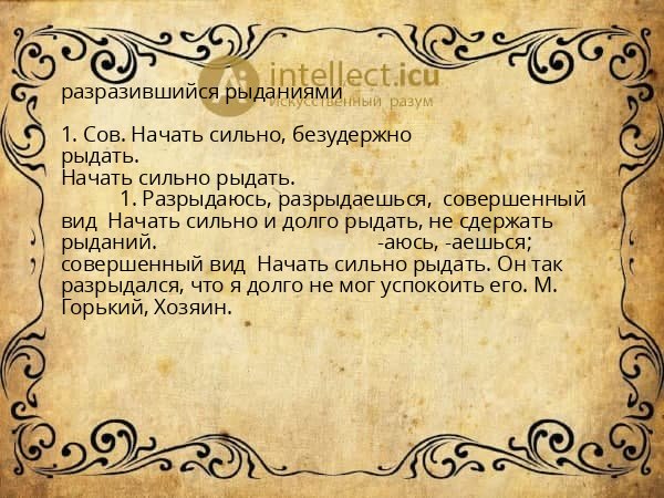 разразившийся рыданиями