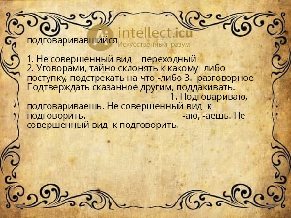 подговаривавшийся
