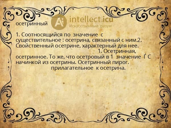 осетринный