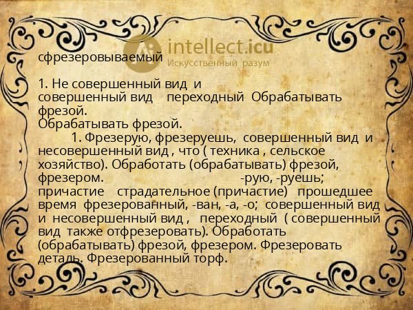 сфрезеровываемый