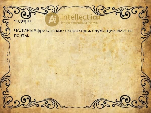 чадиры