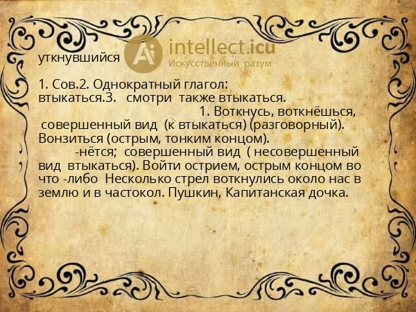 уткнувшийся