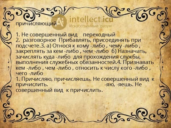 причисляющий