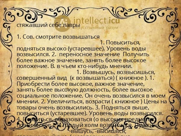 стяжавший себе лавры