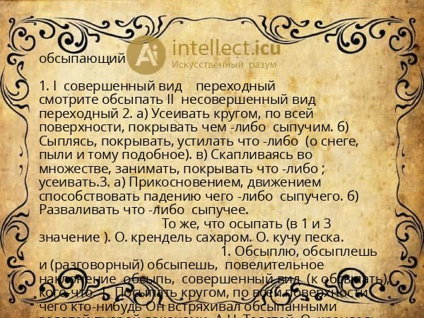 обсыпающий