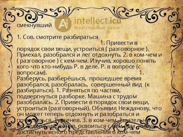 смекнувший