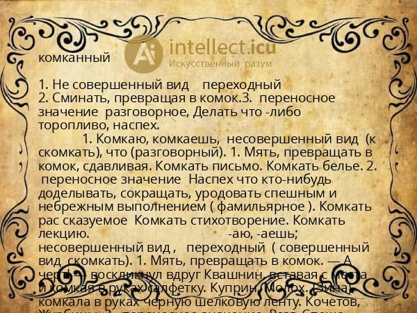 комканный