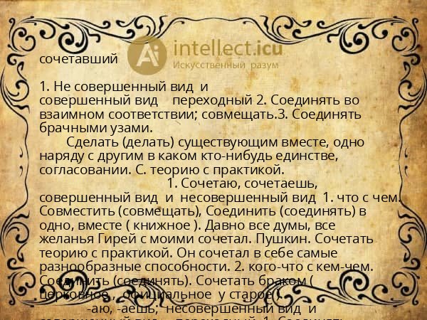 сочетавший