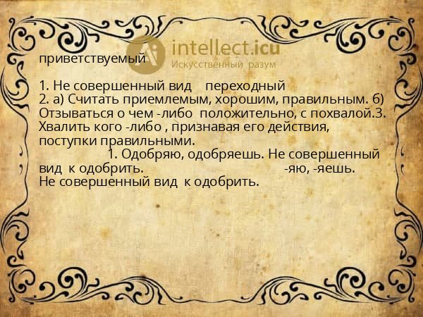 приветствуемый