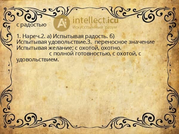 с радостью
