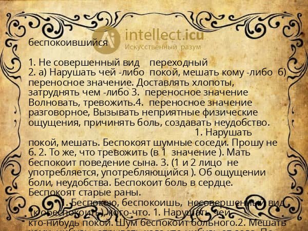 беспокоившийся