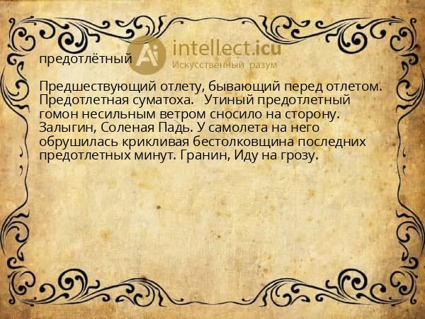 предотлётный