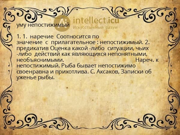 уму непостижимый