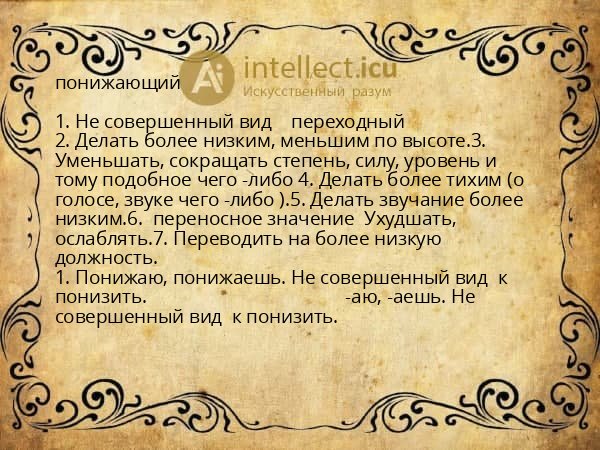 понижающий