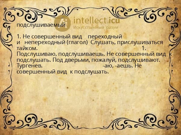 подслушиваемый
