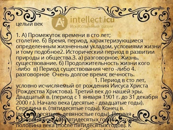 целый век