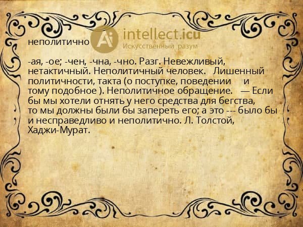неполитично