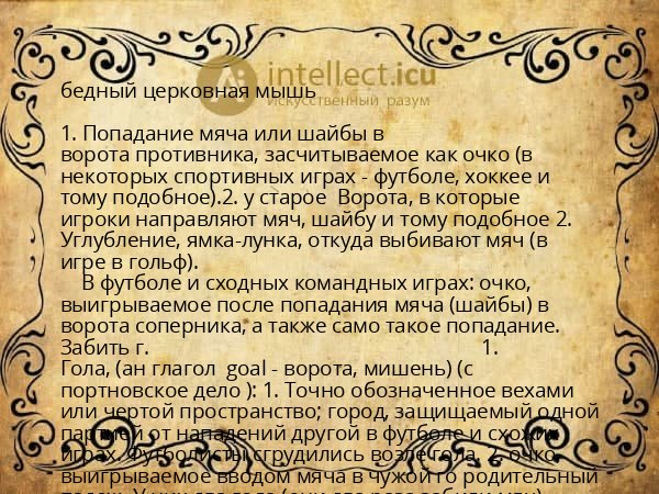 бедный церковная мышь