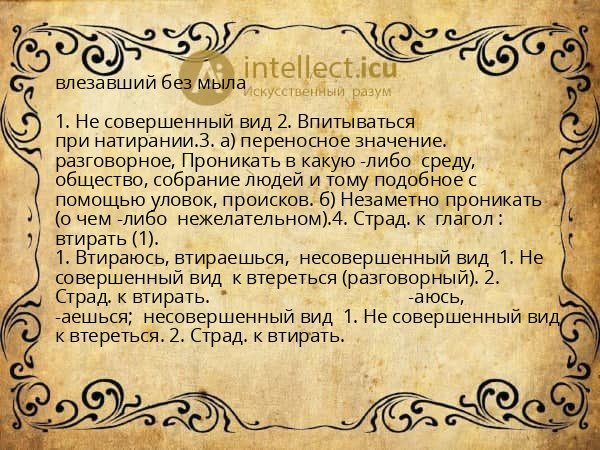 влезавший без мыла