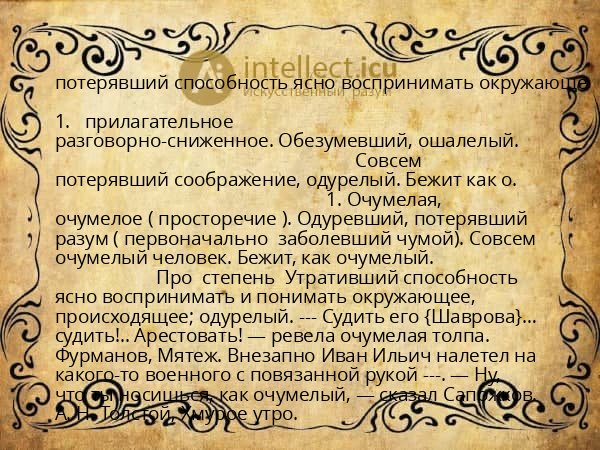 потерявший способность ясно воспринимать окружающе
