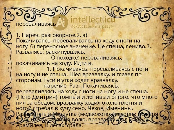 переваливаясь