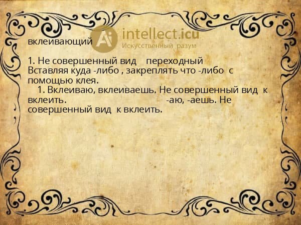 вклеивающий
