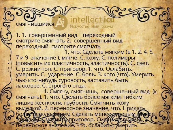 смягчившийся