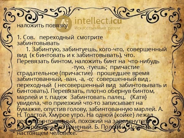 наложить повязку