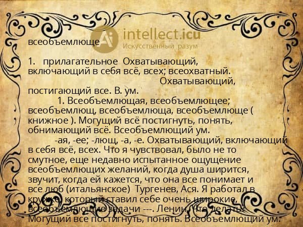 всеобъемлюще